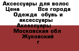 Аксессуары для волос › Цена ­ 800 - Все города Одежда, обувь и аксессуары » Аксессуары   . Московская обл.,Жуковский г.